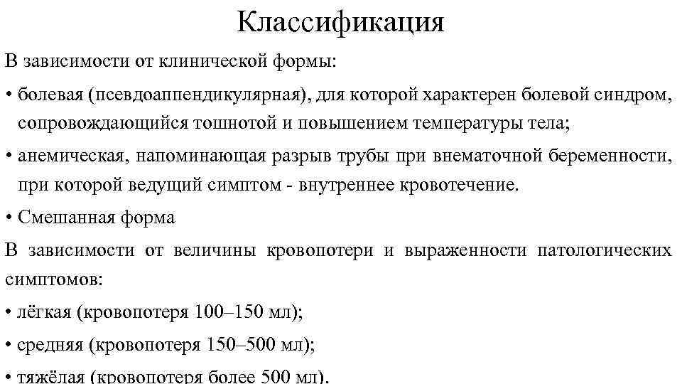 Классификация В зависимости от клинической формы: • болевая (псевдоаппендикулярная), для которой характерен болевой синдром,