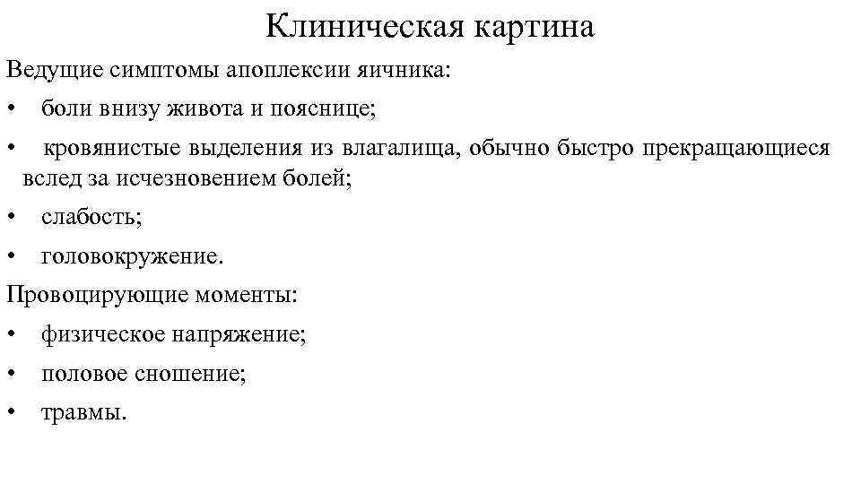 Клиническая картина Ведущие симптомы апоплексии яичника: • боли внизу живота и пояснице; • кровянистые