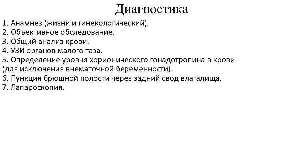 Диагностика 1. Анамнез (жизни и гинекологический). 2. Объективное обследование. 3. Общий анализ крови. 4.