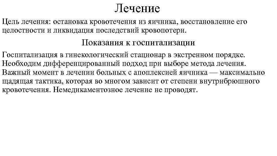 Лечение Цель лечения: остановка кровотечения из яичника, восстановление его целостности и ликвидация последствий кровопотери.