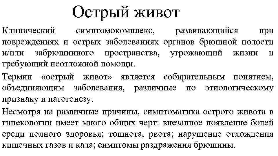 Острый живот Клинический симптомокомплекс, развивающийся при повреждениях и острых заболеваниях органов брюшной полости и/или