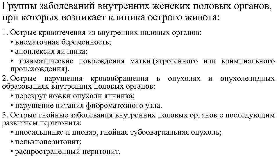 Группы заболеваний внутренних женских половых органов, при которых возникает клиника острого живота: 1. Острые