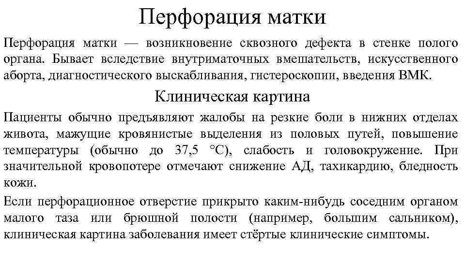 Перфорация матки — возникновение сквозного дефекта в стенке полого органа. Бывает вследствие внутриматочных вмешательств,