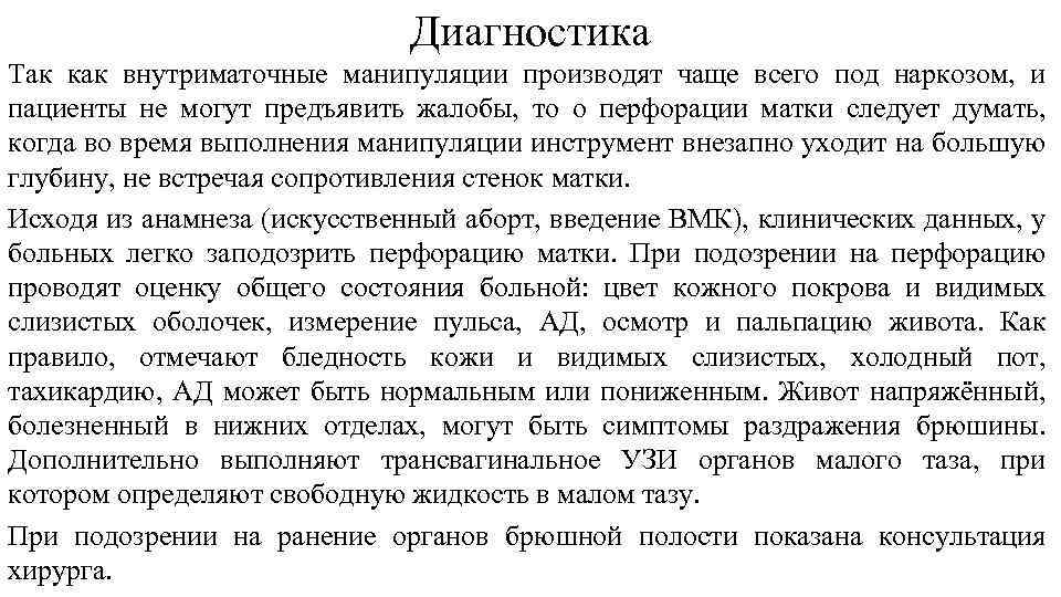 Диагностика Так как внутриматочные манипуляции производят чаще всего под наркозом, и пациенты не могут