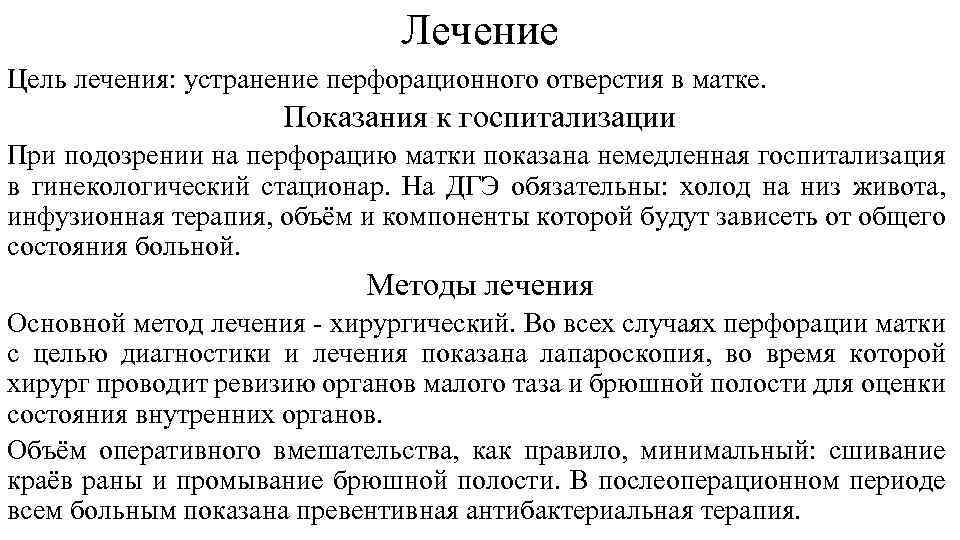 Лечение Цель лечения: устранение перфорационного отверстия в матке. Показания к госпитализации При подозрении на