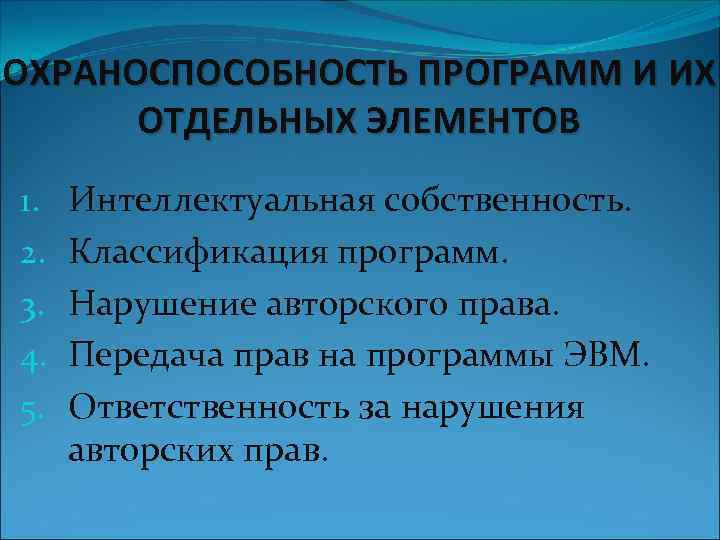 ОХРАНОСПОСОБНОСТЬ ПРОГРАММ И ИХ ОТДЕЛЬНЫХ ЭЛЕМЕНТОВ 1. 2. 3. 4. 5. Интеллектуальная собственность. Классификация