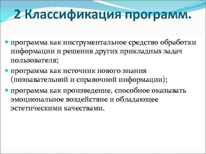 2 Классификация программа как инструментальное средство обработки информации и решения других прикладных задач пользователя;