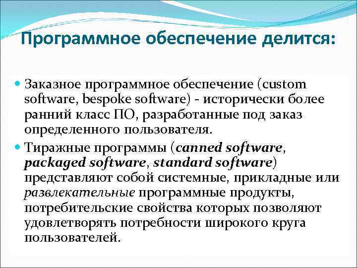 Программное обеспечение делится: Заказное программное обеспечение (custom software, bespoke software) - исторически более ранний
