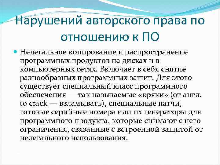 Нарушений авторского права по отношению к ПО Нелегальное копирование и распространение программных продуктов на