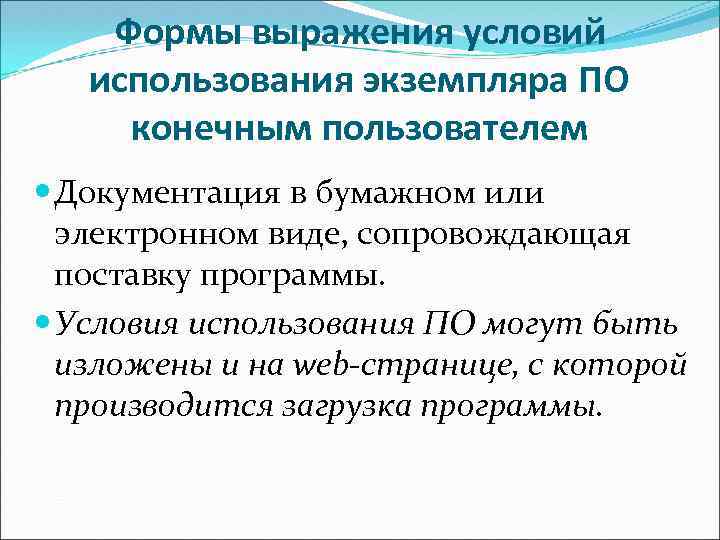 Формы выражения условий использования экземпляра ПО конечным пользователем Документация в бумажном или электронном виде,