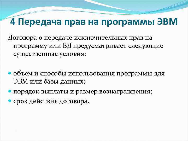 4 Передача прав на программы ЭВМ Договора о передаче исключительных прав на программу или