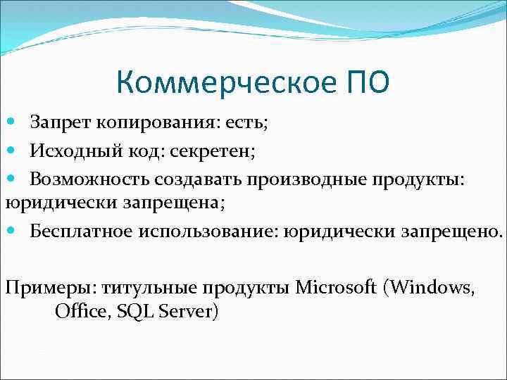 Коммерческое ПО Запрет копирования: есть; Исходный код: секретен; Возможность создавать производные продукты: юридически запрещена;