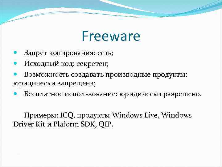 Freeware Запрет копирования: есть; Исходный код: секретен; Возможность создавать производные продукты: юридически запрещена; Бесплатное