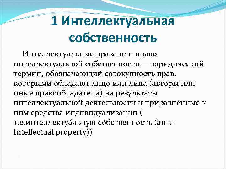 1 Интеллектуальная собственность Интеллектуальные права или право интеллектуальной собственности — юридический термин, обозначающий совокупность