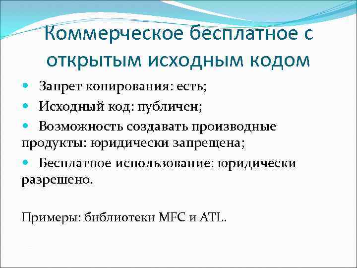 Коммерческое бесплатное с открытым исходным кодом Запрет копирования: есть; Исходный код: публичен; Возможность создавать