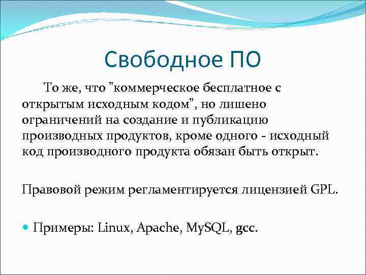Свободное ПО То же, что "коммерческое бесплатное с открытым исходным кодом", но лишено ограничений