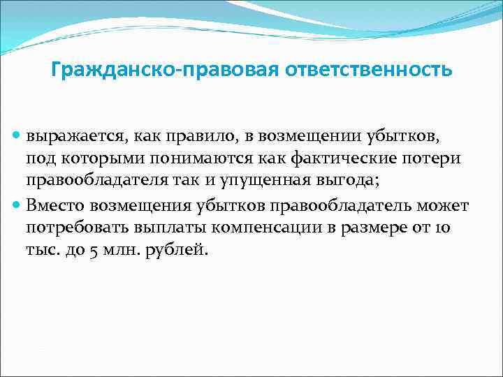 Гражданско-правовая ответственность выражается, как правило, в возмещении убытков, под которыми понимаются как фактические потери