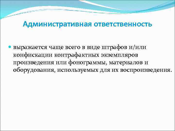 Административная ответственность выражается чаще всего в виде штрафов и/или конфискации контрафактных экземпляров произведения или