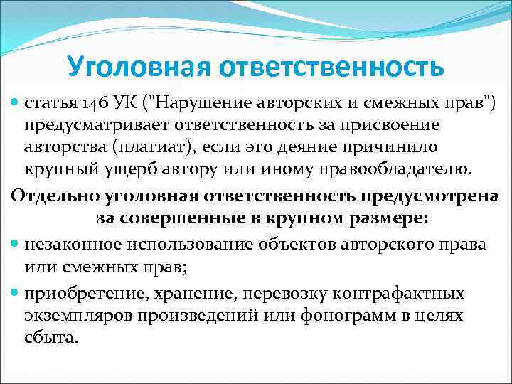 Уголовная ответственность статья 146 УК ("Нарушение авторских и смежных прав") предусматривает ответственность за присвоение