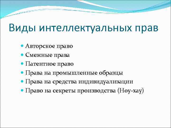 Виды интеллектуальных прав Авторское право Смежные права Патентное право Права на промышленные образцы Права