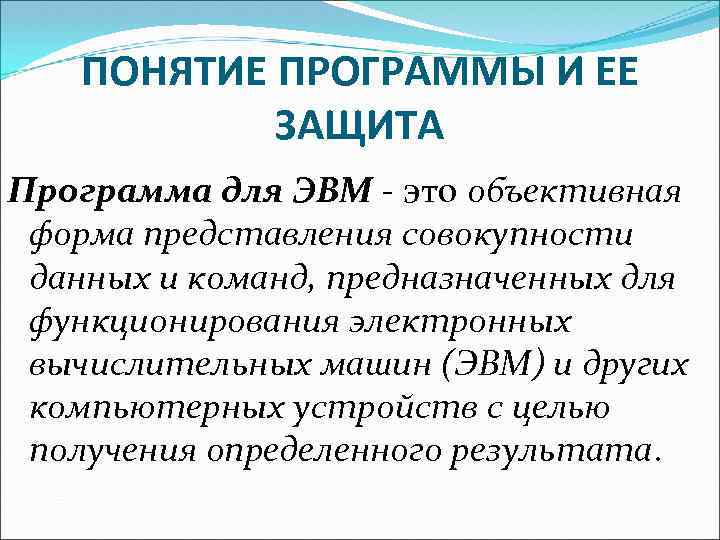ПОНЯТИЕ ПРОГРАММЫ И ЕЕ ЗАЩИТА Программа для ЭВМ - это объективная форма представления совокупности