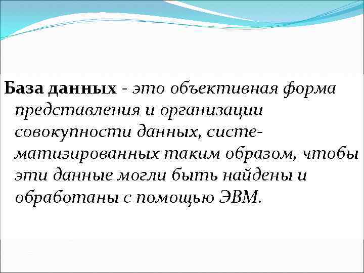 База данных - это объективная форма представления и организации совокупности данных, систематизированных таким образом,