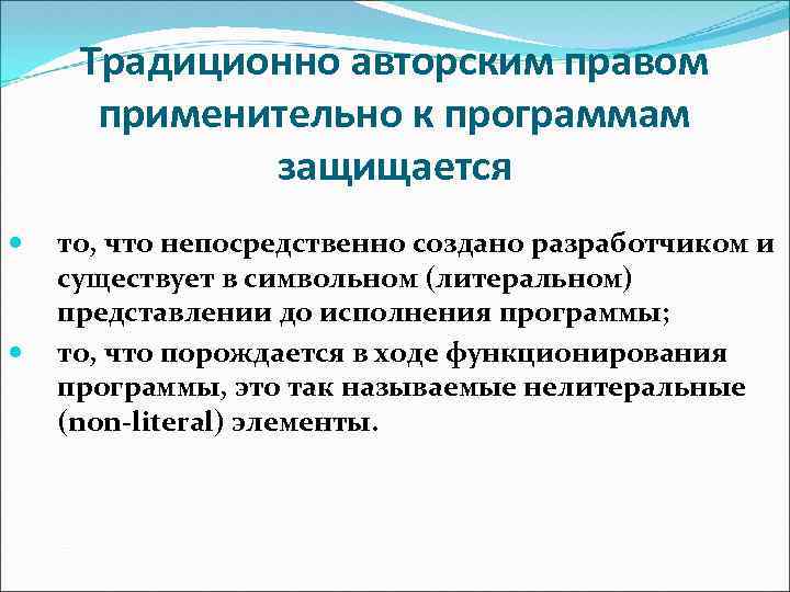 Традиционно авторским правом применительно к программам защищается то, что непосредственно создано разработчиком и существует