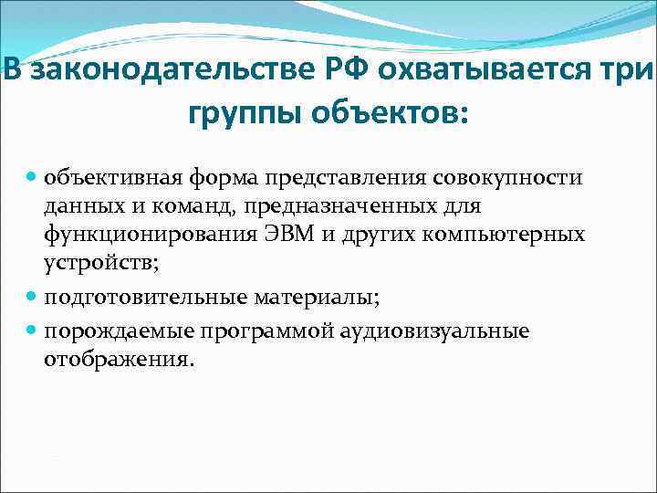 В законодательстве РФ охватывается три группы объектов: объективная форма представления совокупности данных и команд,