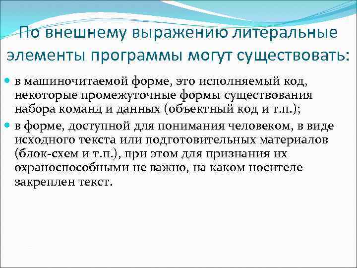 По внешнему выражению литеральные элементы программы могут существовать: в машиночитаемой форме, это исполняемый код,