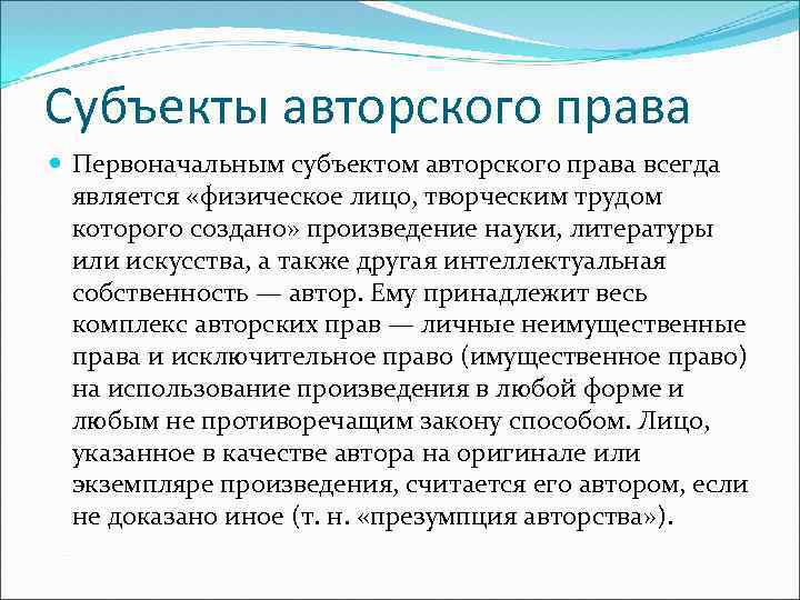 Субъекты авторского права Первоначальным субъектом авторского права всегда является «физическое лицо, творческим трудом которого