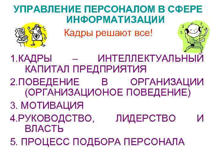 УПРАВЛЕНИЕ ПЕРСОНАЛОМ В СФЕРЕ ИНФОРМАТИЗАЦИИ Кадры решают все! 1. КАДРЫ – ИНТЕЛЛЕКТУАЛЬНЫЙ КАПИТАЛ ПРЕДПРИЯТИЯ