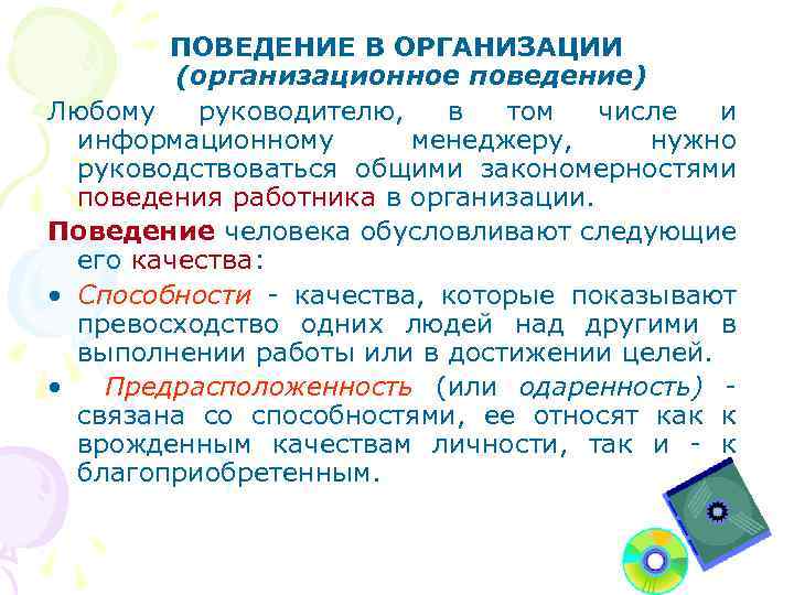 ПОВЕДЕНИЕ В ОРГАНИЗАЦИИ (организационное поведение) Любому руководителю, в том числе и информационному менеджеру, нужно