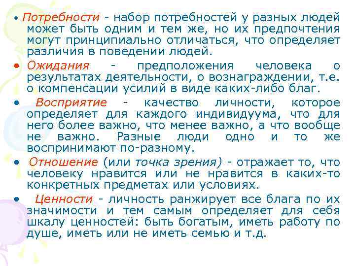  • Потребности - набор потребностей у разных людей может быть одним и тем