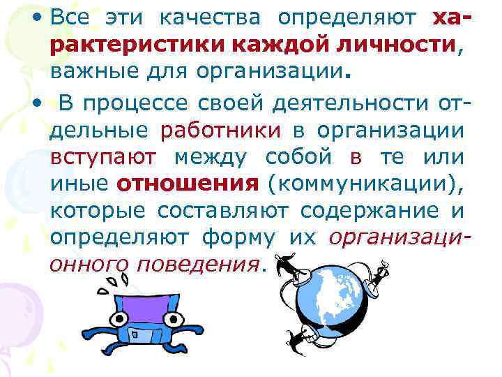  • Все эти качества определяют характеристики каждой личности, важные для организации. • В