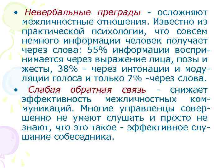  • Невербальные преграды - осложняют межличностные отношения. Известно из практической психологии, что совсем