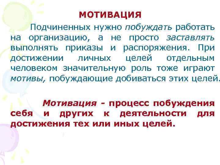 МОТИВАЦИЯ Подчиненных нужно побуждать работать на организацию, а не просто заставлять выполнять приказы и