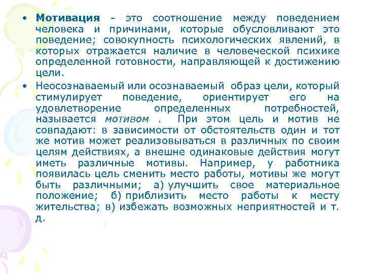  • Мотивация - это соотношение между поведением человека и причинами, которые обусловливают это