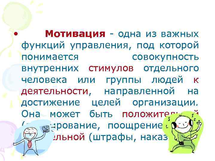  • Мотивация - одна из важных функций управления, под которой понимается совокупность внутренних