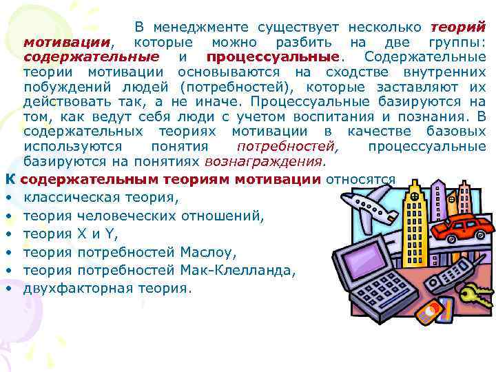  В менеджменте существует несколько теорий К • • • мотивации, которые можно разбить