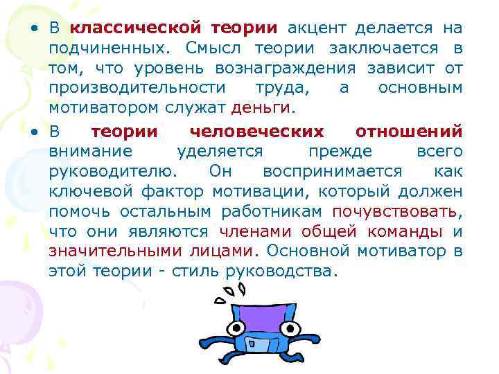  • В классической теории акцент делается на подчиненных. Смысл теории заключается в том,