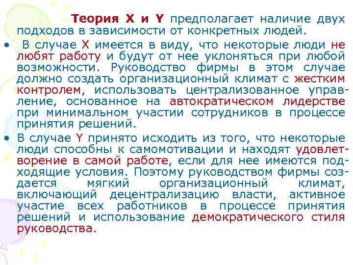 Теория X и Y предполагает наличие двух подходов в зависимости от конкретных людей. •