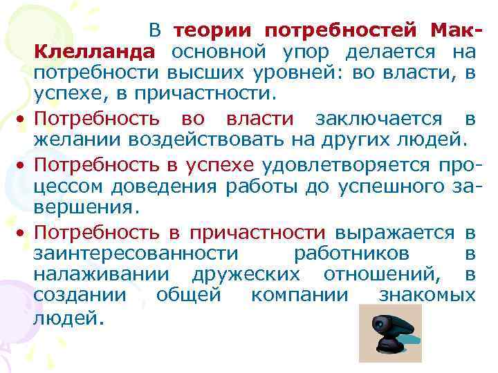  В теории потребностей Мак- Клелланда основной упор делается на потребности высших уровней: во