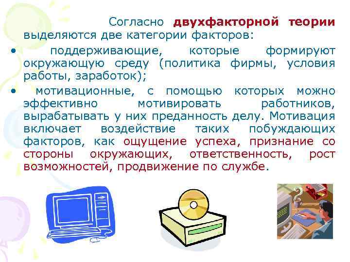  Согласно двухфакторной теории выделяются две категории факторов: • поддерживающие, которые формируют окружающую среду