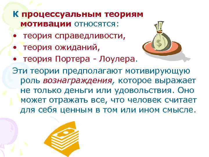 К процессуальным теориям мотивации относятся: • теория справедливости, • теория ожиданий, • теория Портера