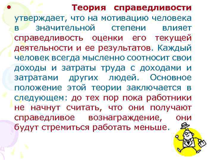  • Теория справедливости утверждает, что на мотивацию человека в значительной степени влияет справедливость