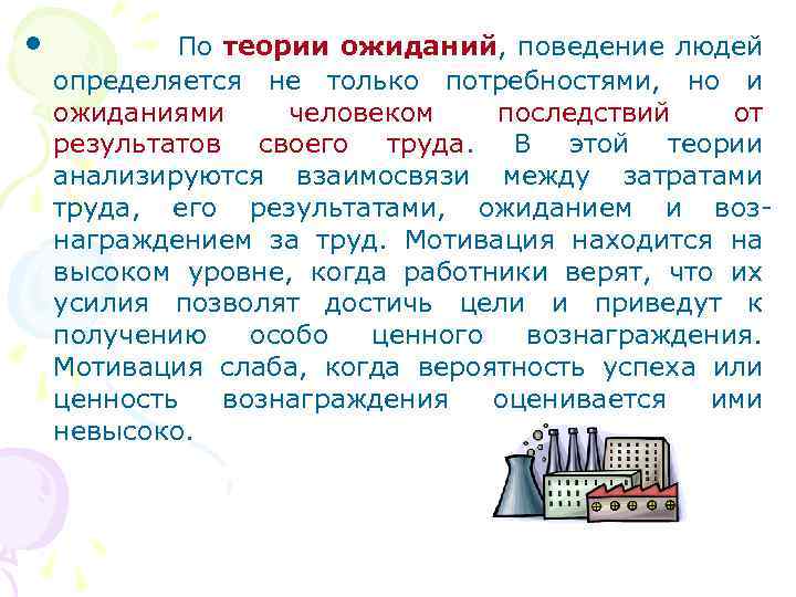  • По теории ожиданий, поведение людей определяется не только потребностями, но и ожиданиями
