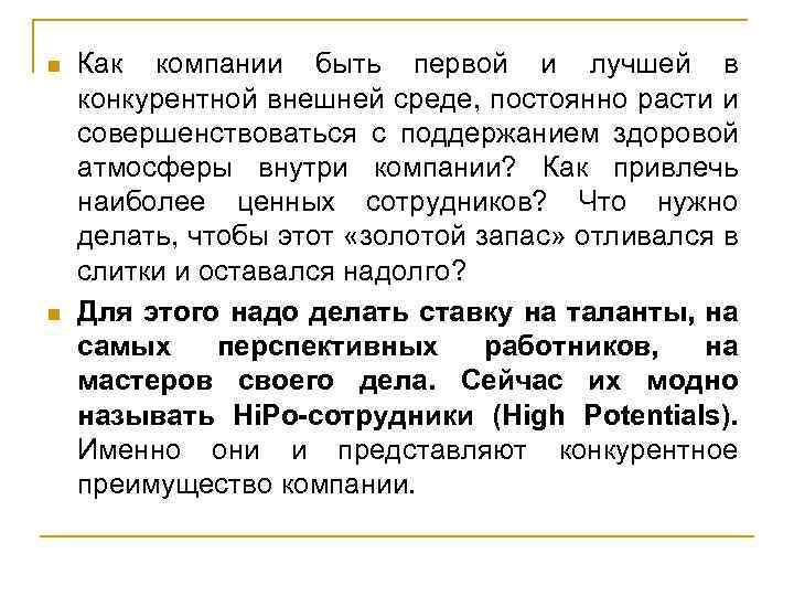 n n Как компании быть первой и лучшей в конкурентной внешней среде, постоянно расти