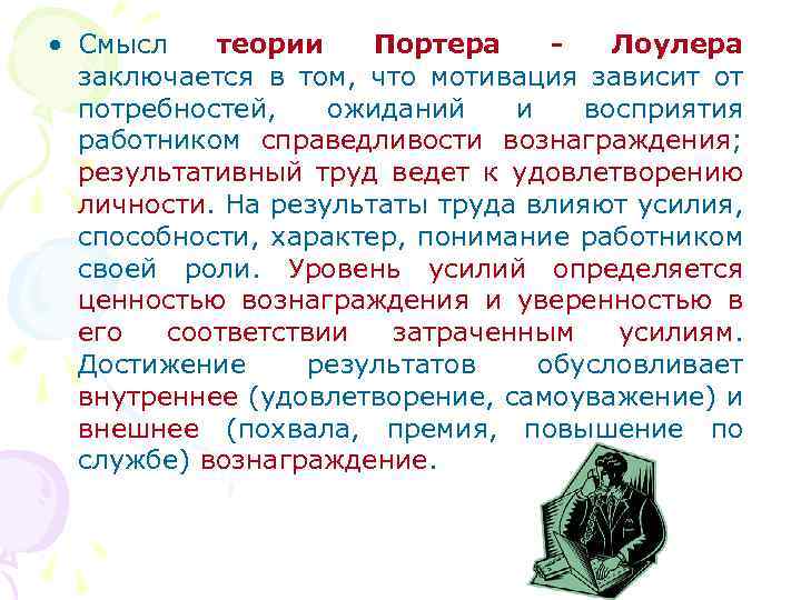  • Смысл теории Портера Лоулера заключается в том, что мотивация зависит от потребностей,