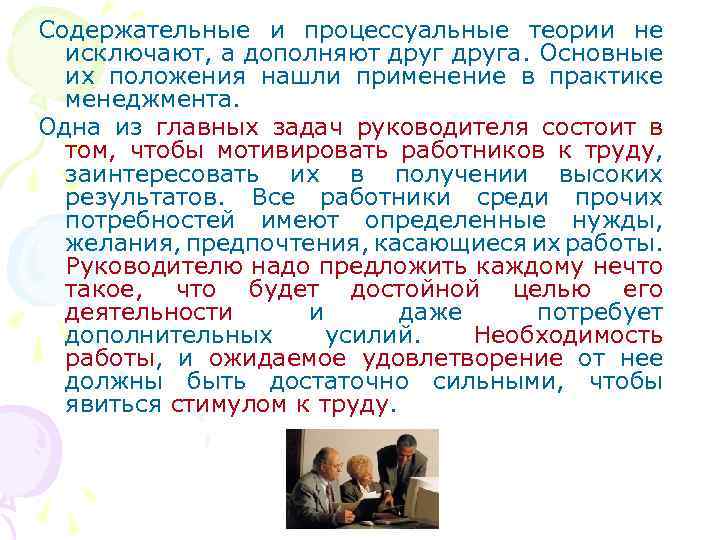 Содержательные и процессуальные теории не исключают, а дополняют друга. Основные их положения нашли применение