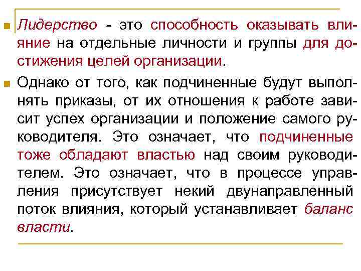 n n Лидерство - это способность оказывать влияние на отдельные личности и группы для